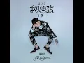 同病相憐 - 謝和弦