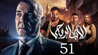 مسلسل الاب الروحي الحلقة 51 The God Father Series 