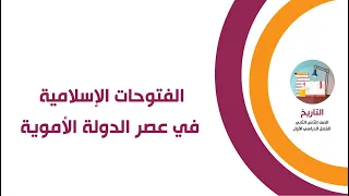 الفتوحات الإسلامية في عصر الدولة الأموية تاريخ الصف الثاني الثانوي 