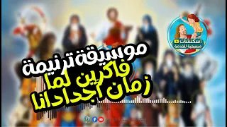 موسيقة ترنيمة   فاكرين لما زمان اجدادرنا دندنها