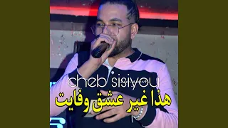هذا غير عشق و فايت دندنها