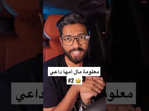 معلومة غريبة مالها أي داعي 🤷🏻♂️ #محمد_عامر