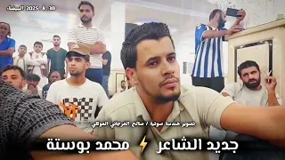 جديده الشاعر محمد بوسته 2025 ويذكر الجميع في قصيدتهمع لاجواد أنقيم الصوببعد يهلب ليلي ثلثين 