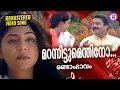 Download Lagu Marannittumenthino | Randaam Bhaavam  | 1080p Remastered Song | Suresh Gopi | Poornima Indrajith