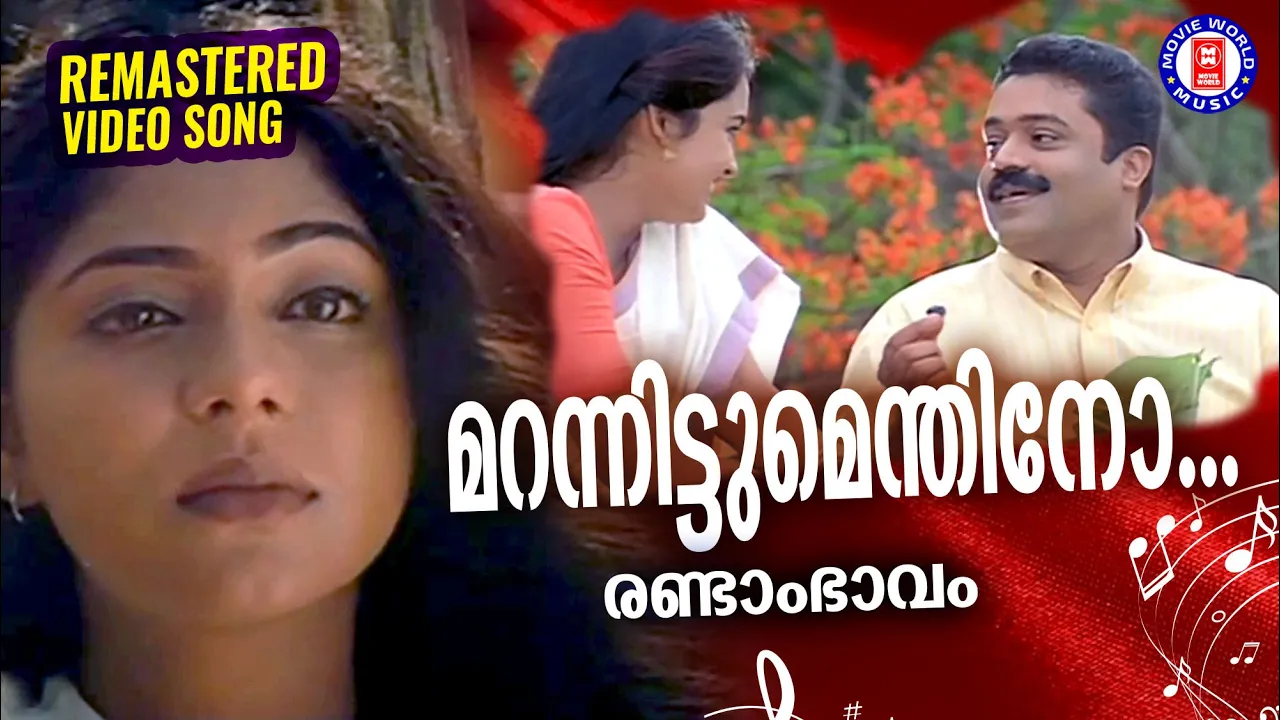 Marannittumenthino | Randaam Bhaavam  | 1080p Remastered Song | Suresh Gopi | Poornima Indrajith