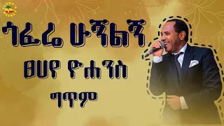Tsehaye Yohannes Gofere Hugnelegne ፀሀየ ዮሐንስ ጎፈሬ ሁኝልኝ Lyrics Music Ethiopian Music 