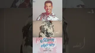 اغنيه رجعتلكو بعد غياب سعد الصغير 2025 حصري 