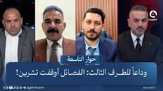 وداعاً للطرف الثالث: الفصـ.ـائـ.ـل أوقفت تشرين! | حوار التاسعة مع علي فرحان