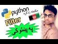 python in pashto 47 filter in python