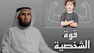 كيف تجعل طفلك ذو شخصية قوية الدكتور ياسر الحزيمي 