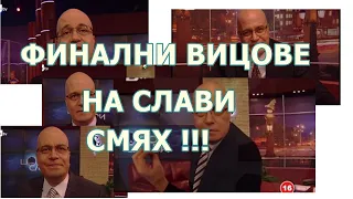 Шоуто на Слави Вица за Женския Манастир Финален Виц Слави ТРИФОНОВ КРАСИ РАДКОВ 