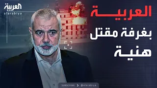 العربية تدخل بالواقع المعزز غرفة مقتل إسماعيل هنية دندنها