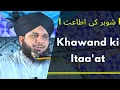 Download Lagu Aurate khas sune | Khawand ki Itaa'at | شوہر کی اطاعت | Bayan Peer Muhammad Ajmal Raza Qadri Sahab