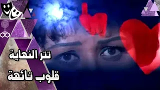 تتر نهاية مسلسل قلوب تائهة عمر بطيشة محمد سلطان نادية مصطفى  تتر نهاية مسلسل قلوب تائهة عمر بطيشة محمد سلطان نادية مصطفى