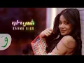 Download Lagu Rahma Riad - Shi Helou [Official Music Video] (2025) / رحمة رياض - شي حلو