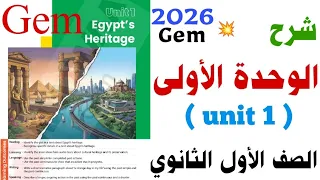 شرح كلمات Unit 1 جيم اولى ثانوي 2026 منهج جديد Gem الوحدة الاولى Egypt S Heritage 