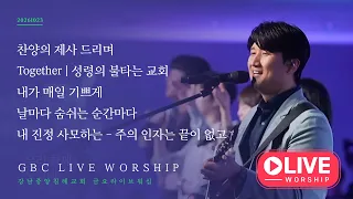 [26.10.23] GBC 베데스다워십 금요성령집회 (강득만 목사) - 찬양의 제사드리며, Together, 성령의 불타는 교회, 내가 매일 기쁘게, 날마다 숨쉬는 순간마다