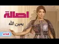 اصاله يمين الله