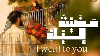 مضيت  إليك    أصدق نشيد عاطفي   علاء ناجي دندنها