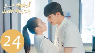 الحلقة 24 من المسلسل الصيني أرجوك يا عريفة الفصل Please Classmate WeTV 
