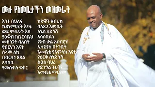 በፍልሰታ የሚደመጡ የእመቤታችን መዝሙራት Like Mezemran Yilma Hailu 