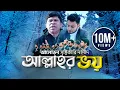 Download Lagu Allah'r VOY || আল্লাহর ভয় || Iqbal HJ \u0026 Ummah USA || Official Video || Best Nasheed