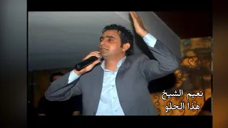 نعيم الشيخ هذا الحلو دندنها