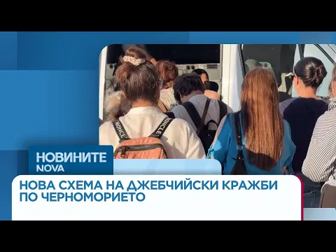 Нова схема за джепчийски кражби по морето: Как да се предпазим от обири във Варна
