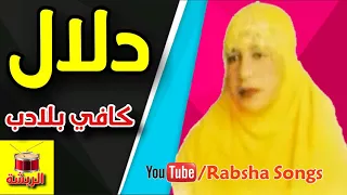 دلال   كافي بلادي   معلايه   دندنها