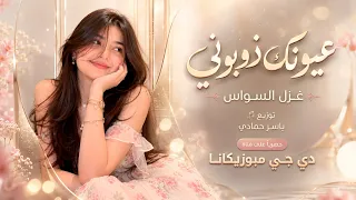 أسمك أحلا الأسامي زي سكر فوق لساني   عيونك ذوبوني نضرتك تهزم عيوني   غزل السواس        دندنها