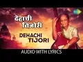 Download Lagu Dehachi Tijori with lyrics | Sudhir Phadke | Amhi Jato Amuchya Gava