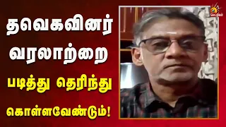 தவெகவினர் வரலாற்றை படித்து தெரிந்து கொள்ளவேண்டும்  | Kalaignar News