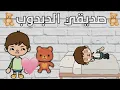 Download Lagu فيلم كامل (صديقي الدبدوب)🧒🏽🧸