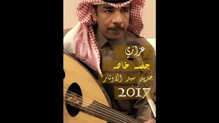 عزازي قسم بالله جلسة جـرح الغــلاء 2017 