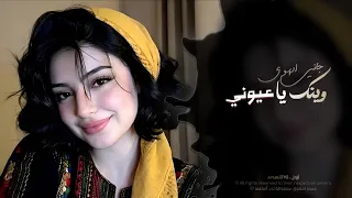  وينك يا عيوني    اغاني طرب شعبيه تيك توك        مطلوبه اكثر شيء دندنها