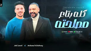 محمد الشبيني و عادل صانوه كله بتاع مصلحته و عيني علي اهل كايرو دندنها