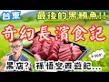 Download Lagu 台東長濱莫名其妙美食行！終於吃到黑鮪魚拉 明年請早，竟然還遇到老闆私藏西遊記...到底怎麼回事? #機車旅行