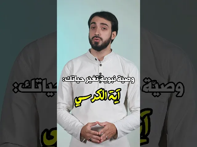 ⁣#وصية_نبوية .. تغير حياتك الشيخ عباس كوراني #وصية_النبي #آية_الكرسي