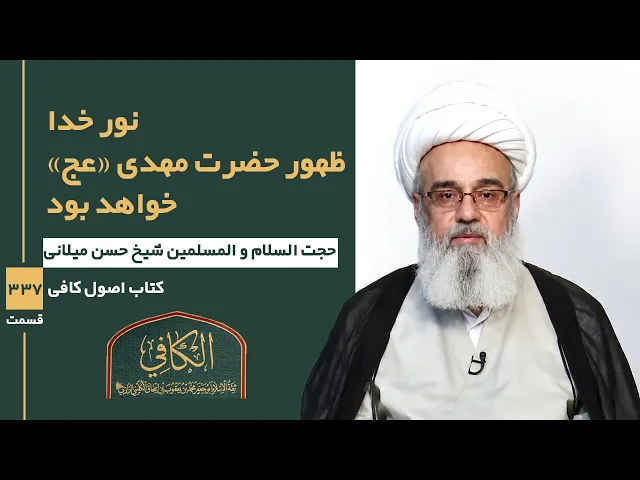 ⁣کتاب الکافی(قسمت سیصد و سی و هفت)؛ نور خدا  ظهور حضرت مهدی «عج» خواهد بود- مدرس:شیخ حسن میلانی