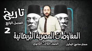 تاريخ ثالثة ثانوى2023 الفصل الرابع مراحل المفاوضات المصرية البريطانية ج2 