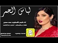 شيلة لباس الحمر اداء سعد محسن 2020 حصرياً