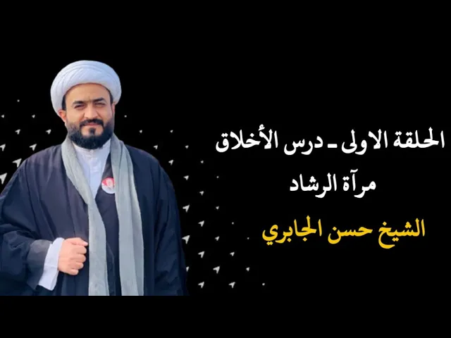 ⁣الحلقة الاولى - درس الاخلاق مرآة الرشاد.