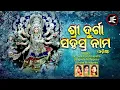 Lagu Durga Shahashra Nama - ଶ୍ରୀ ଦୁର୍ଗା ସହସ୍ରନାମ | Sanskrit | Dr Suchitra Mohapatra,Sangeeta,Sumitra | JE