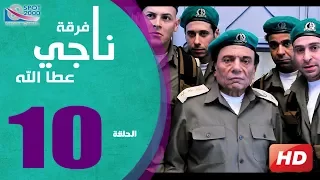 مسلسل فرقة ناجي عطا الله الحلقة 10 Nagy Attallah Squad Series 