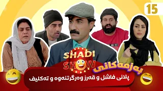 Shadi Show Alqay 15 شادی شۆ ئەڵقەی ١٥ 