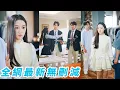 Download Lagu 她一睜眼穿成半路從鄉下接回來的惡毒真千金，只要讓總裁未婚夫和全家人100%討厭她就能回到原世界，沒想到所有人都能聽到她的心聲，她越作總裁和5個大佬哥哥越寵#甜宠#爽文