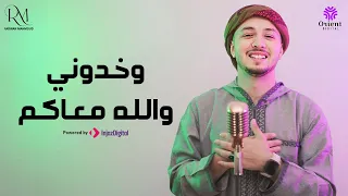 أنشودة  وخدوني والله معاكم    بصوت المنشد رضوان محمود   دندنها