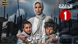 الحلقة الاولى 1 مسلسل برغم القانون بطولة ايمان العاصي 2024 