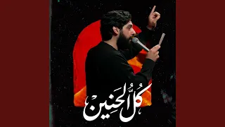 كل الحنين دندنها