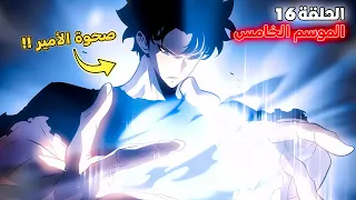 ملخص سولو ليفلينج الموسم الخامس الحلقة 1 6 سوهو تفوق على جين وو 